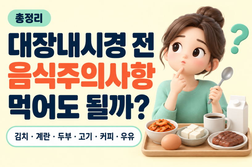 대장내시경 전 음식주의사항 총정리｜김치&middot;계란&middot;두부&middot;고기&middot;커피&middot;우유 먹어도 될까?