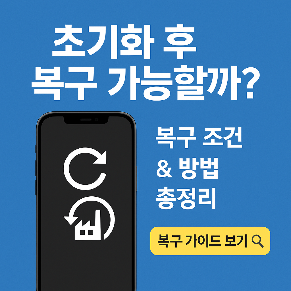 핸드폰 초기화 후 복구할 수 있을까? 사진 복원 가능한 경우와 전문가 팁 공개