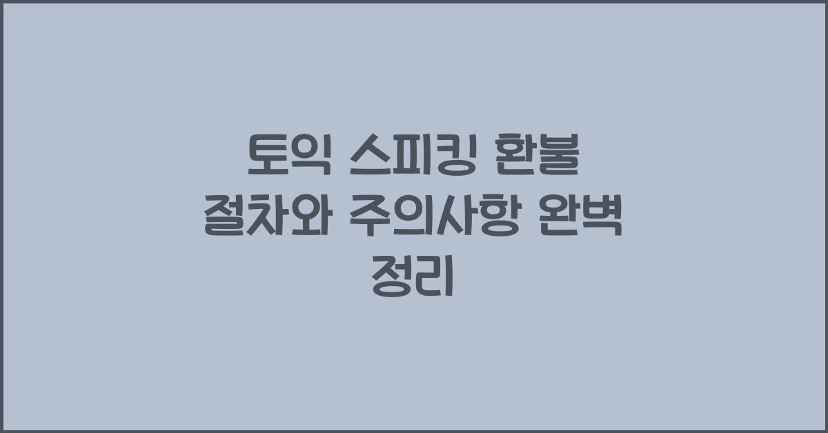 토익 스피킹 환불