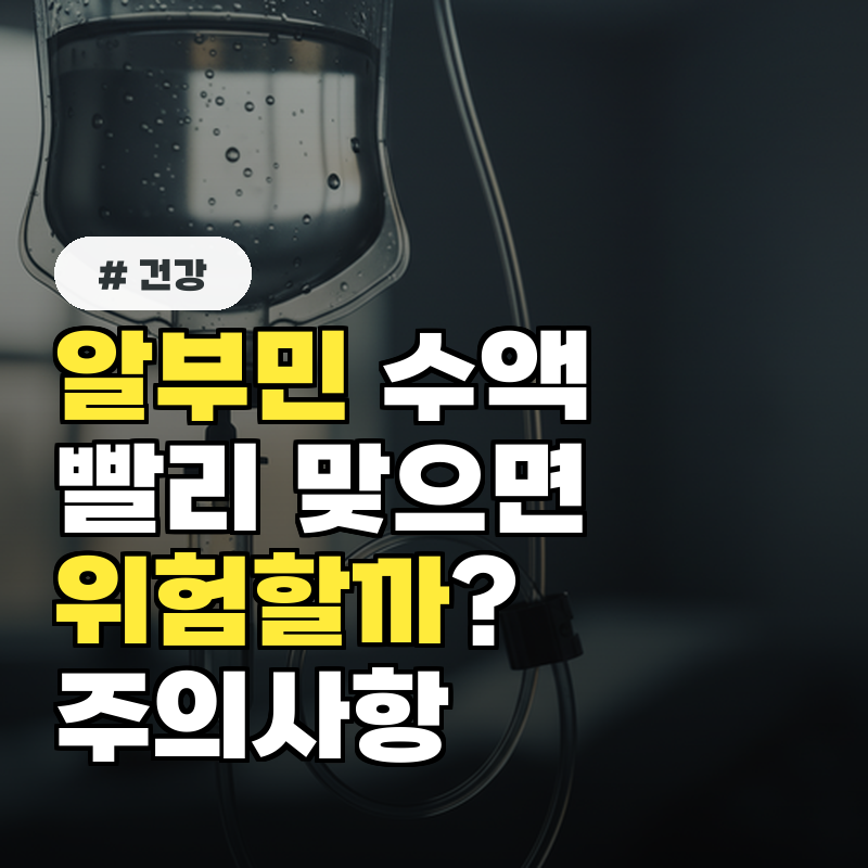 알부민 수액, 빨리 맞으면 위험 적정 속도와 주의사항 총정리