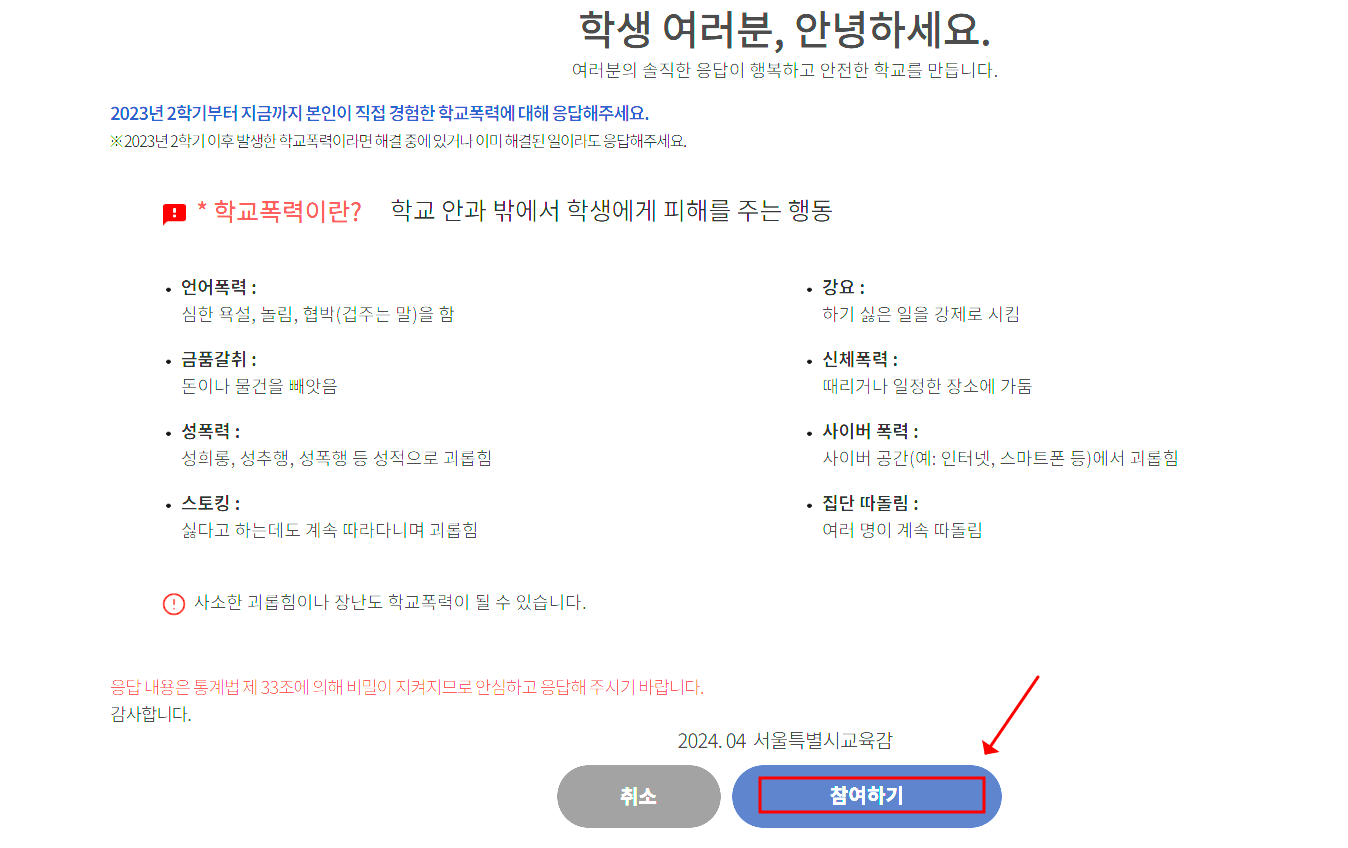 학교폭력 실태조사