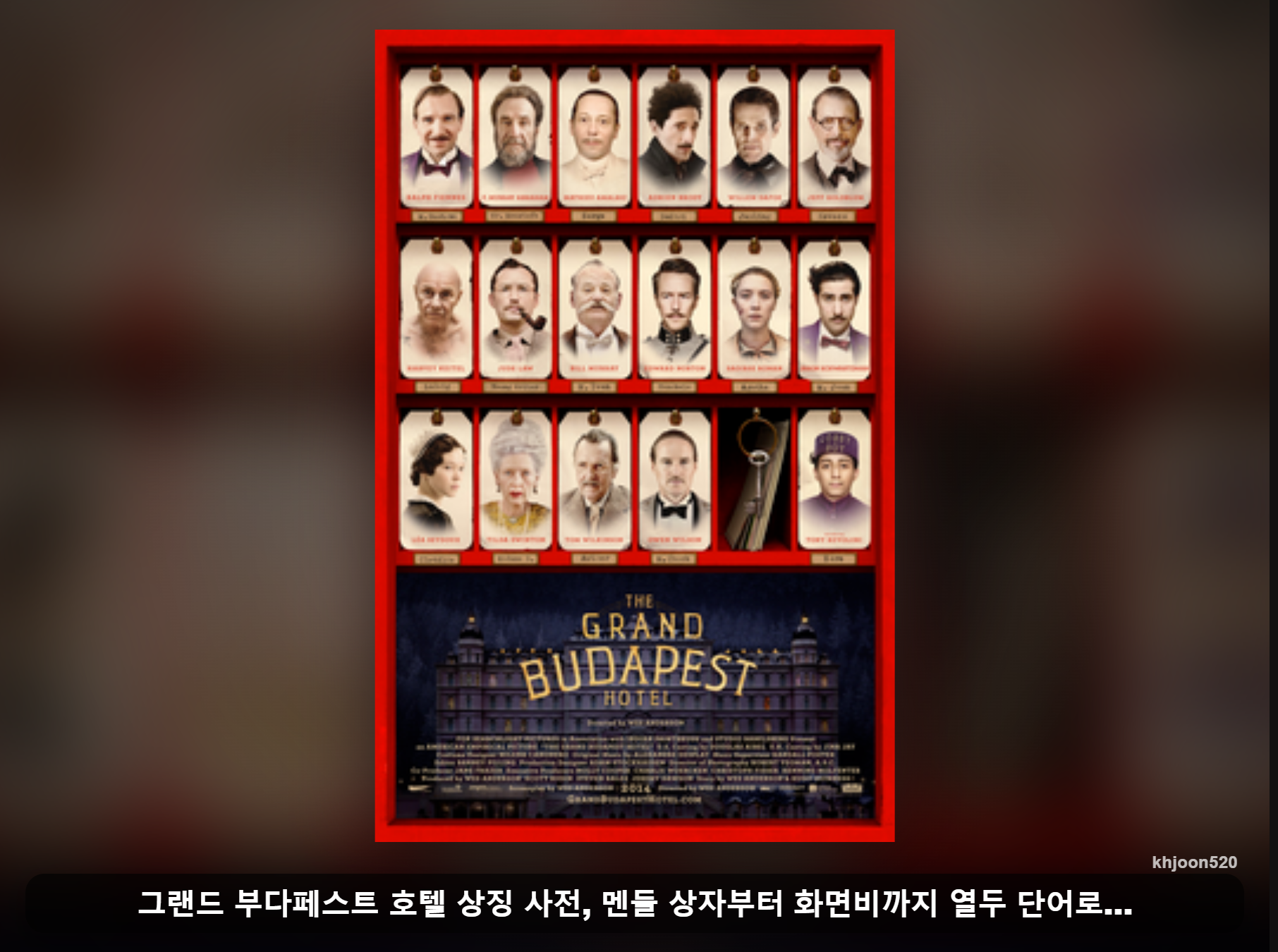 포스터 자료: 그랜드 부다페스트 호텔(Wikipedia) · 비교 편집: khjoon520