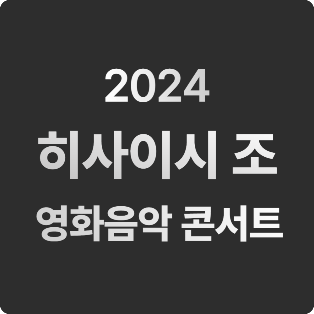 '히사이시 조 영화음악 콘서트' 2024 전국투어 일정, 티켓 예매