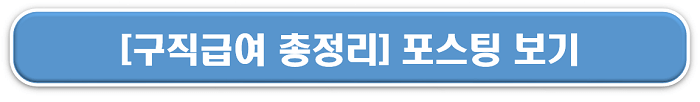 구직급여 총정리 포스팅보기 링크이미지