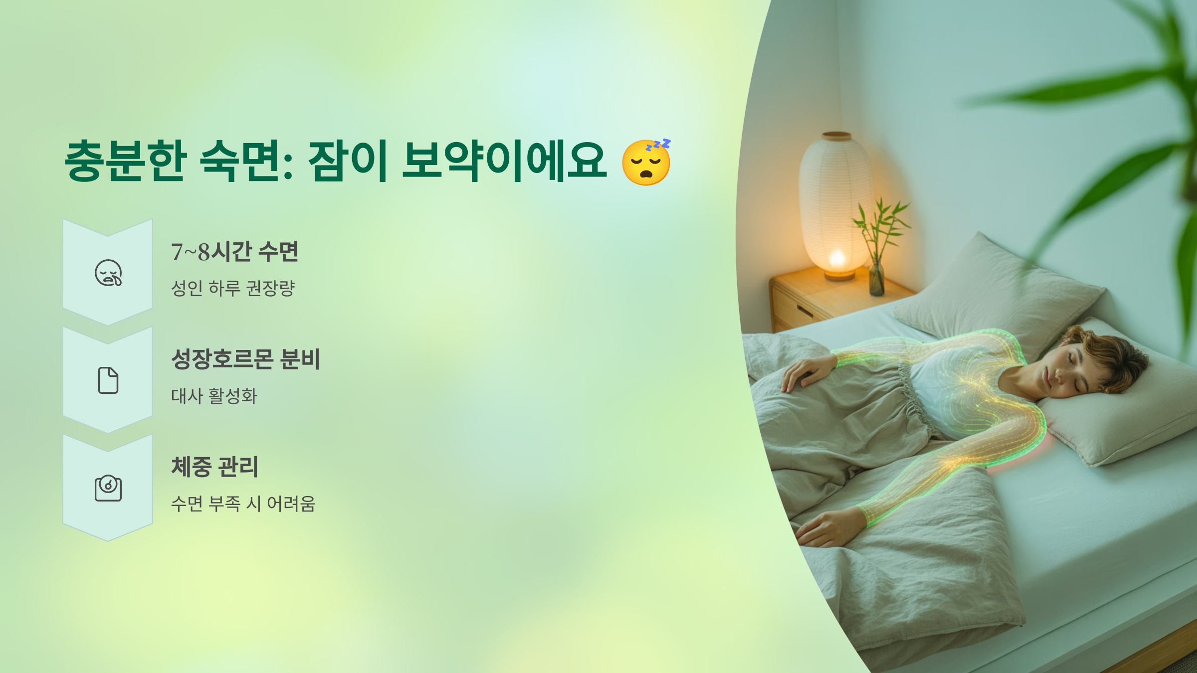 충분한 숙면: 잠이 보약이에요