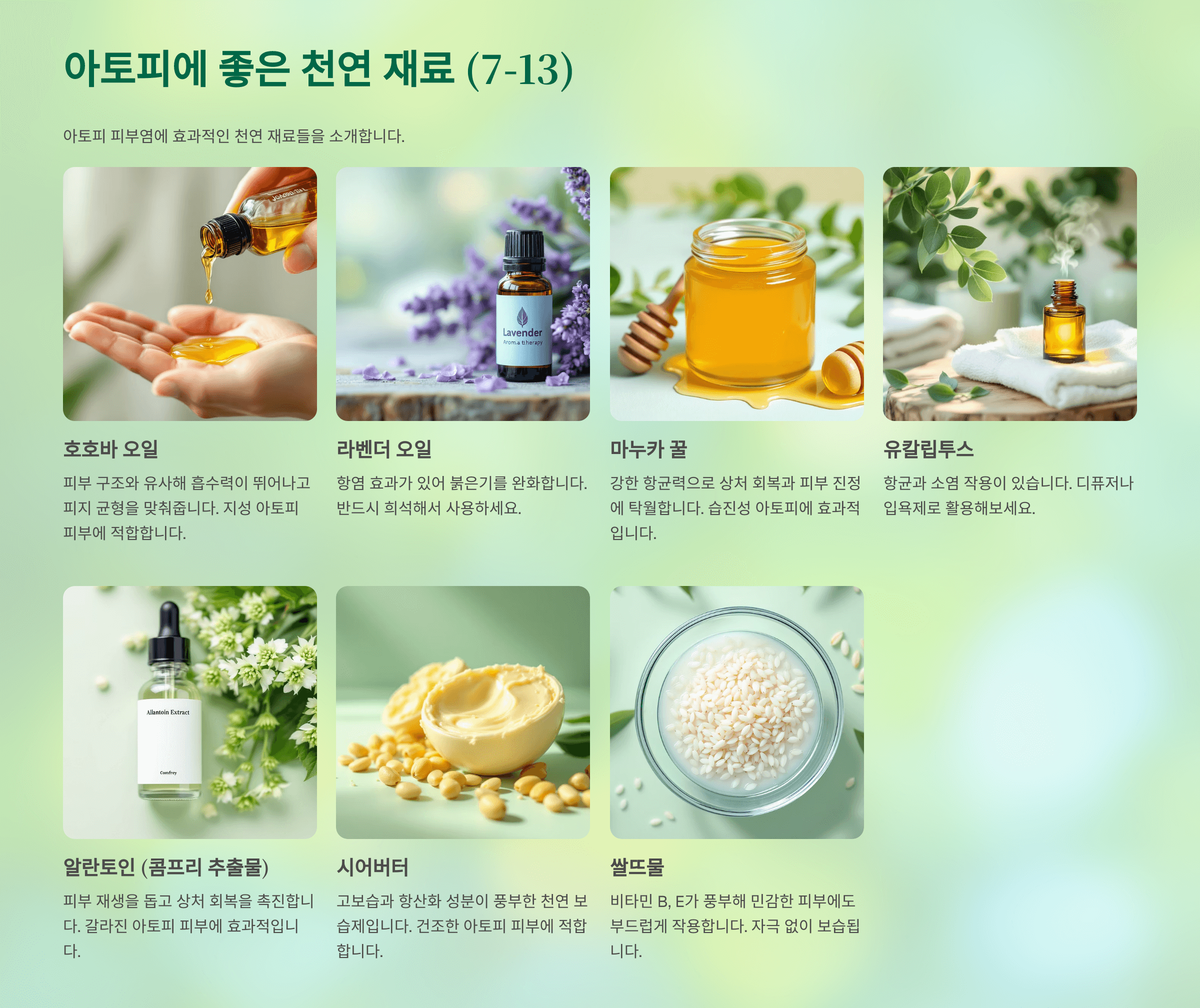 아토피에 좋은 천연재료