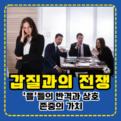 갑질과의 전쟁