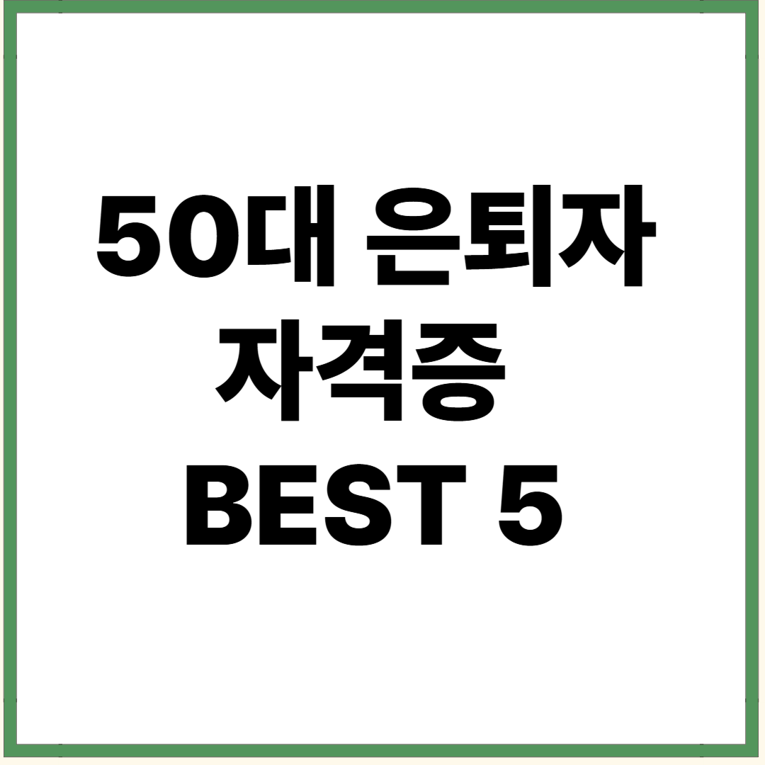 50대 은퇴자 자격증 BEST 5