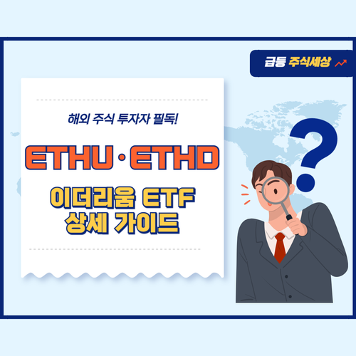 ETHU-ETHD-이더리움-ETF