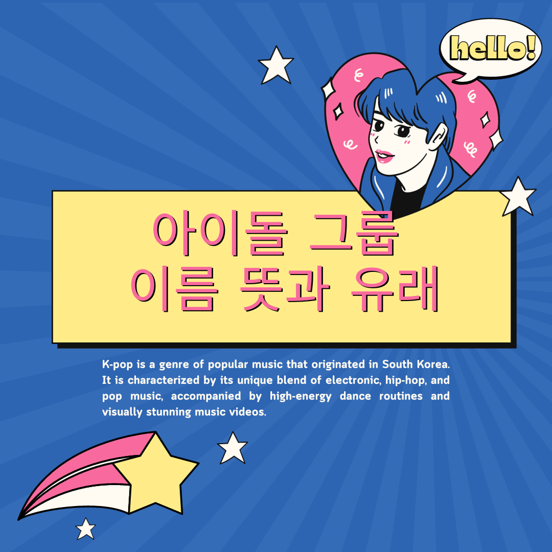 아이돌 그룹 이름 유래