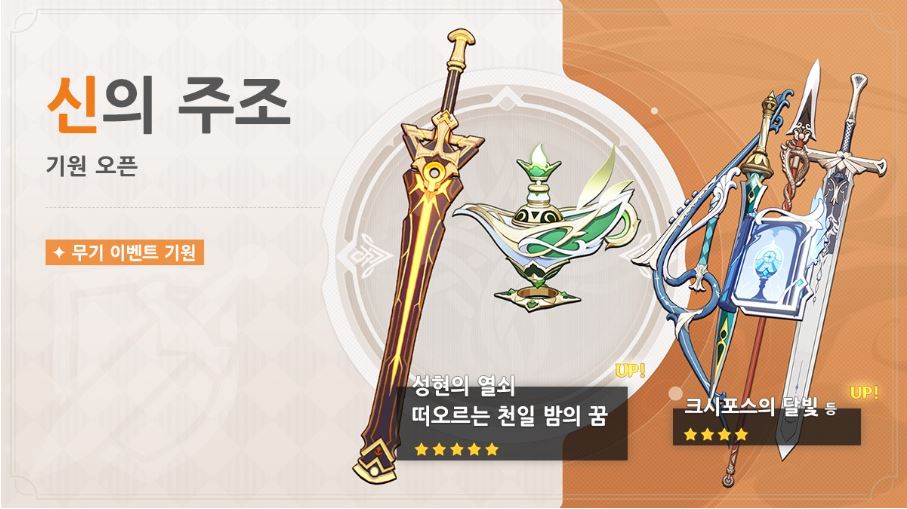 원신 3.6 무기 픽업 - 떠오르는 천일 밤의 꿈, 성현의 열쇠