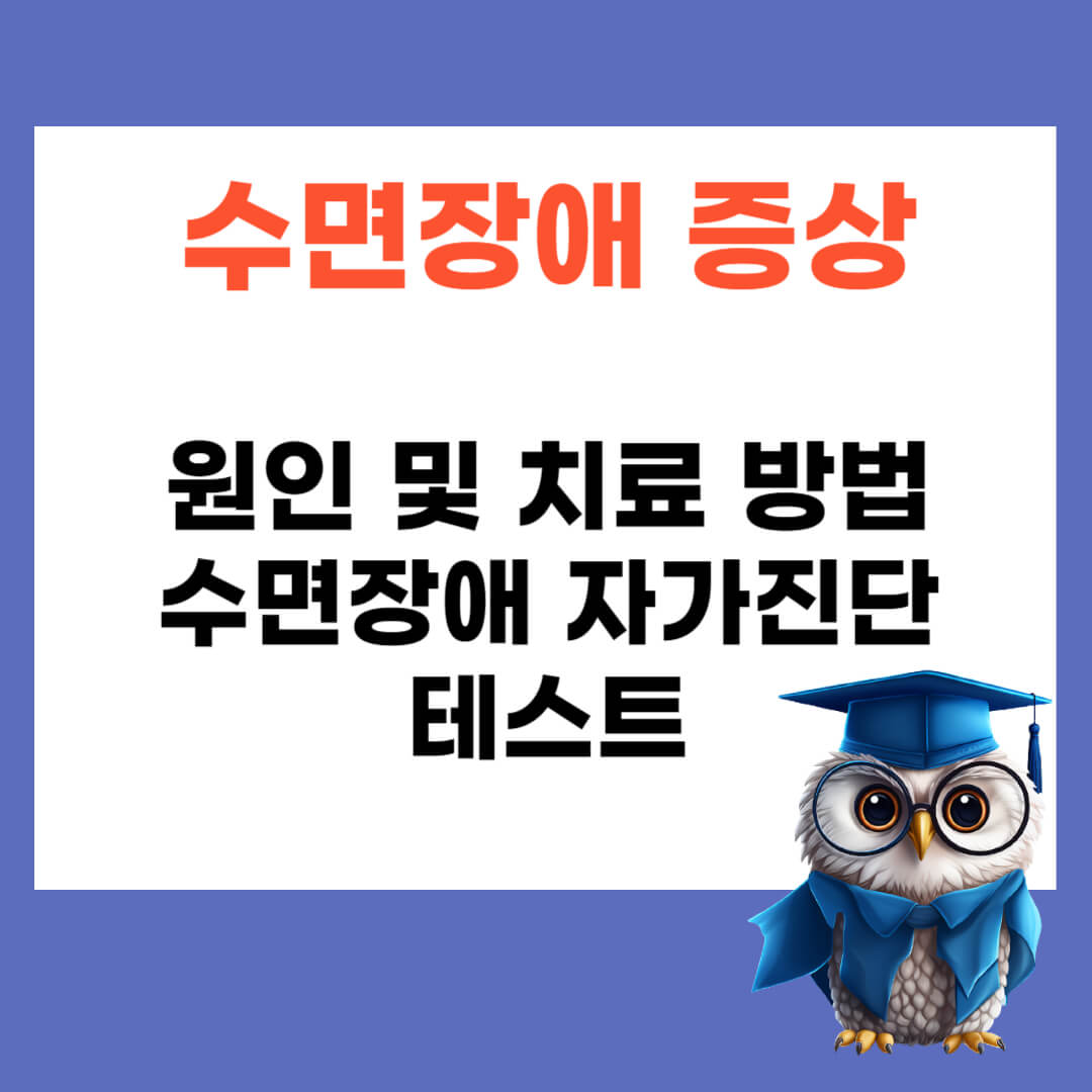 수면장애 증상 및 치료 방법