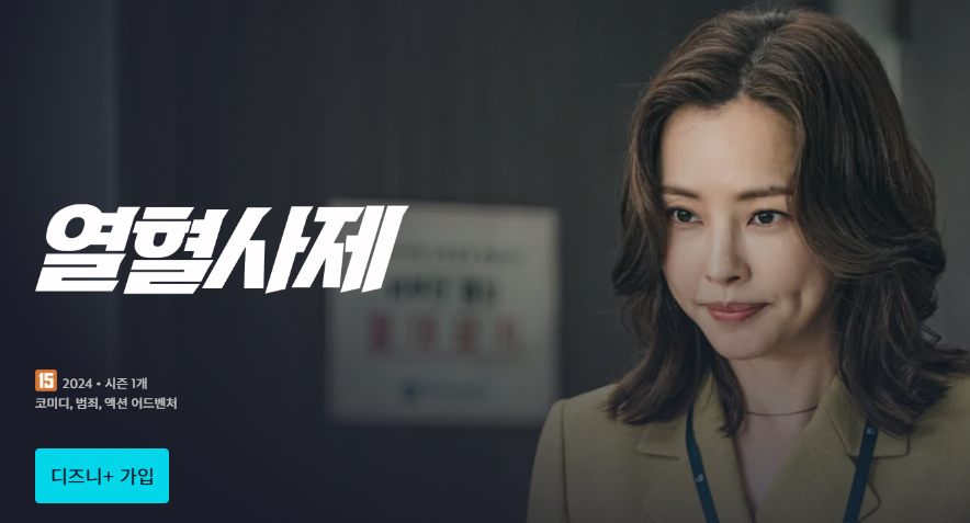 열혈사제 2 ott