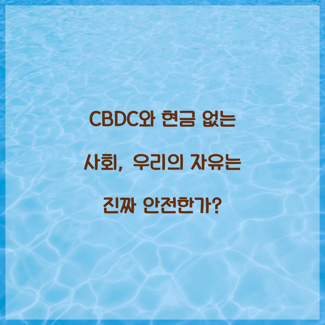 CBDC와 현금 없는 사회: 우리의 자유에 미치는 영향