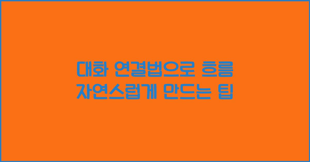 대화 연결법, 흐름 자연스럽게