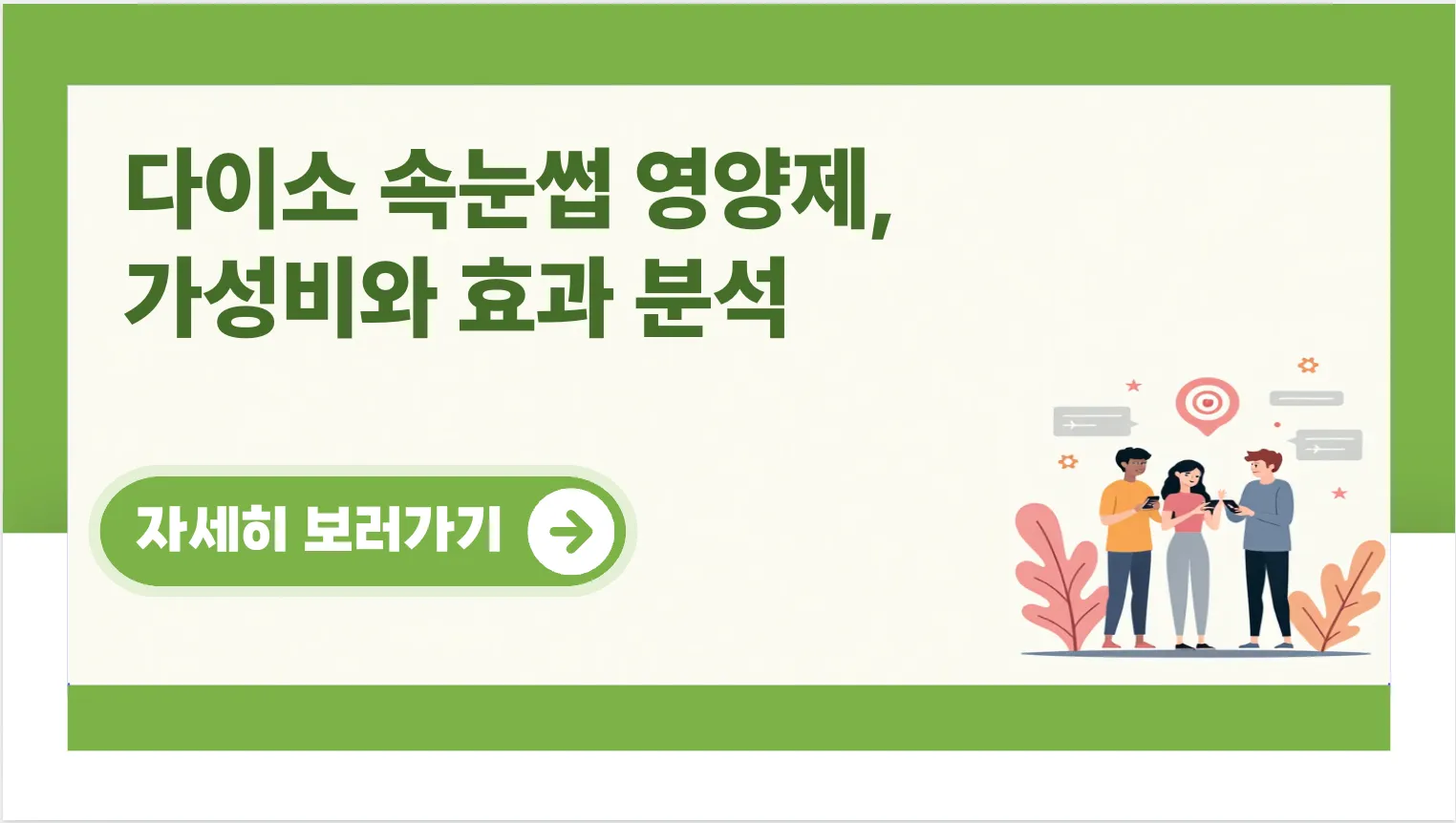 다이소-속눈썹-영양제