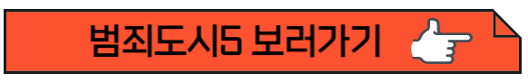 범죄도시5 보러가기