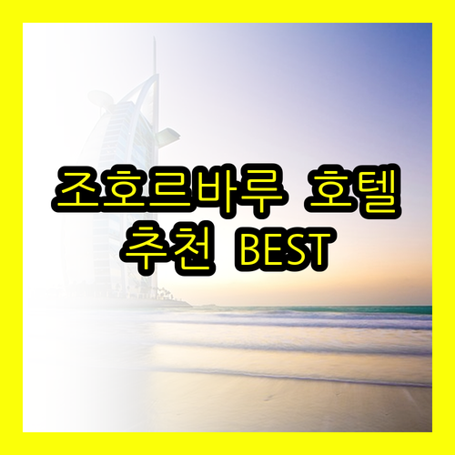 조호르바루 호텔 추천.. 어디가 좋을