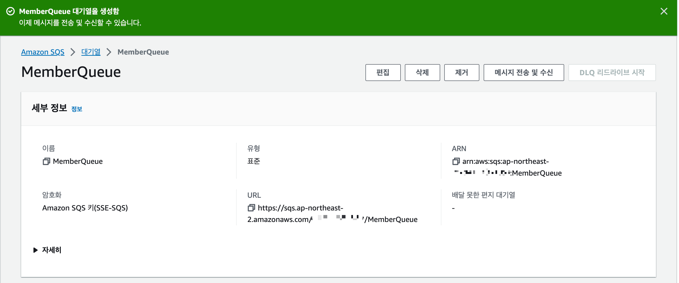 SQS 대기열 생성 완료