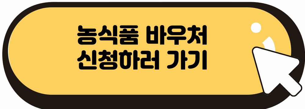 농식품바우처 홈페이지 신청 방법 대상 자격 총정리! 2025년 신규 정보 업데이트!