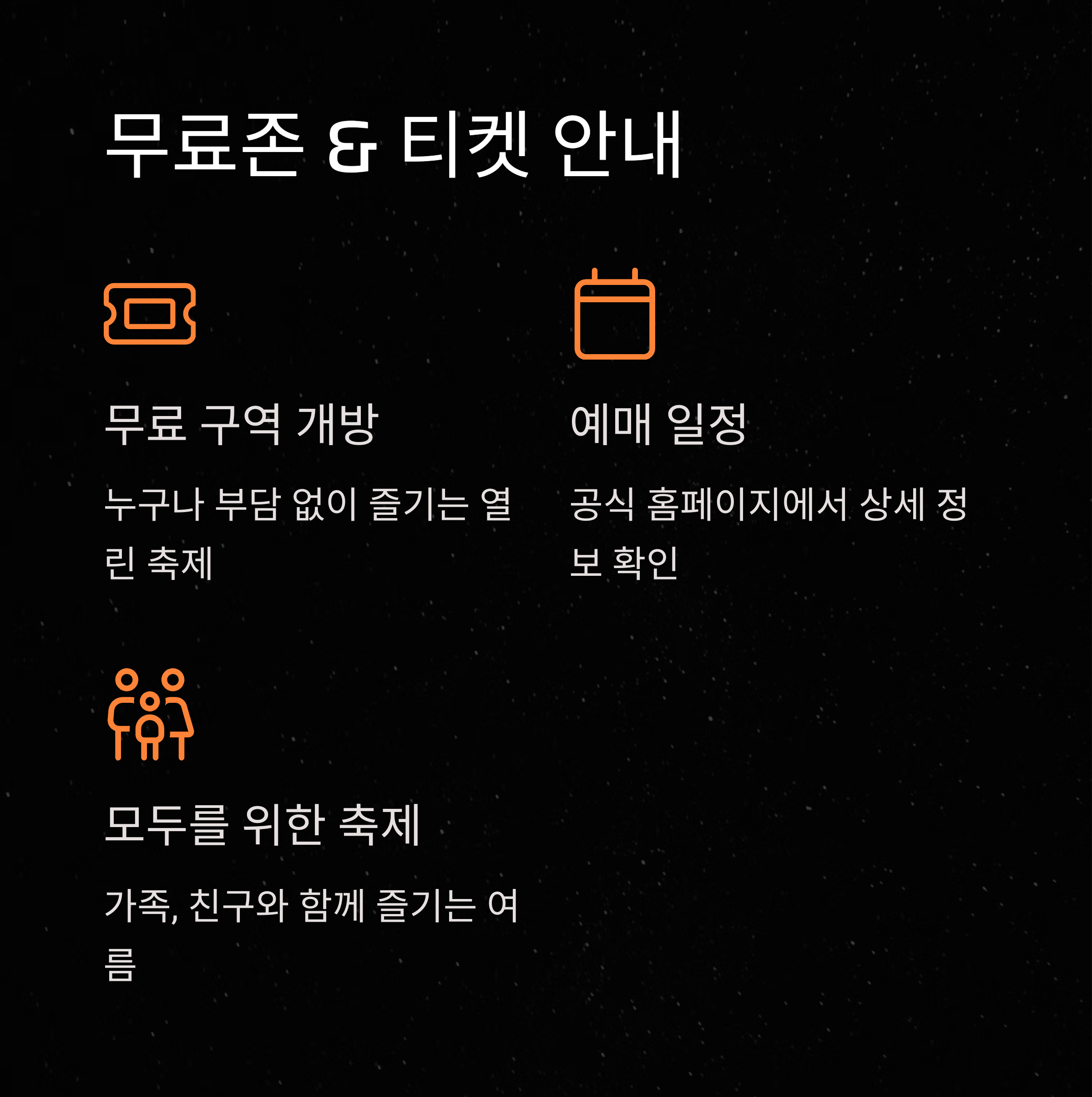 무료존 & 티켓 안내