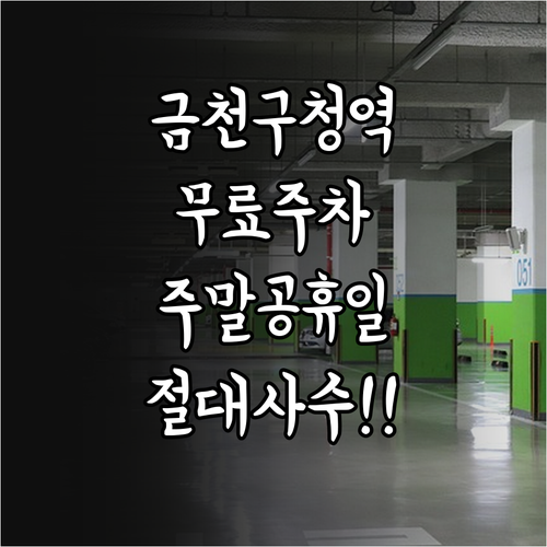금천구청역 주차비 아끼는 법 주말 공..