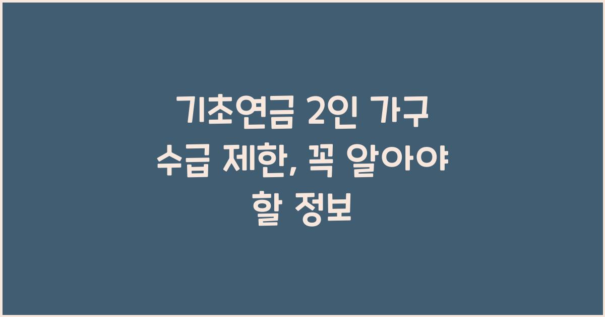 기초연금 2인 가구 수급 제한