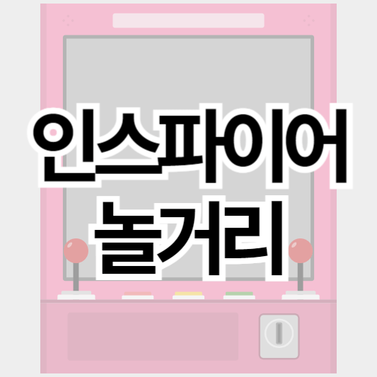 인스파이어리조트_놀거리_썸네일