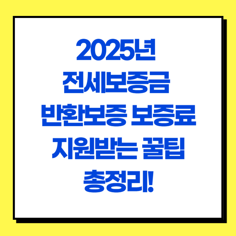 2025년 전세보증금 반환보증 보증료 지원받는 꿀팁 총정리!