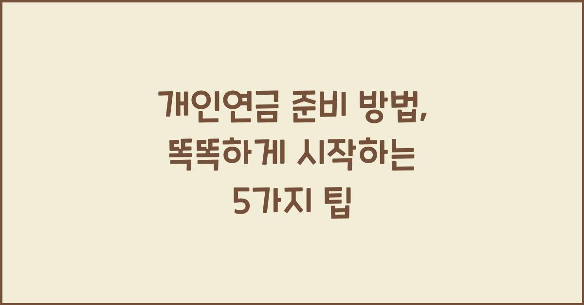 개인연금 준비 방법