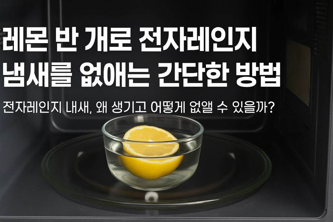 레몬 반 개로 전자레인지 냄새를 없애는 간단한 방법