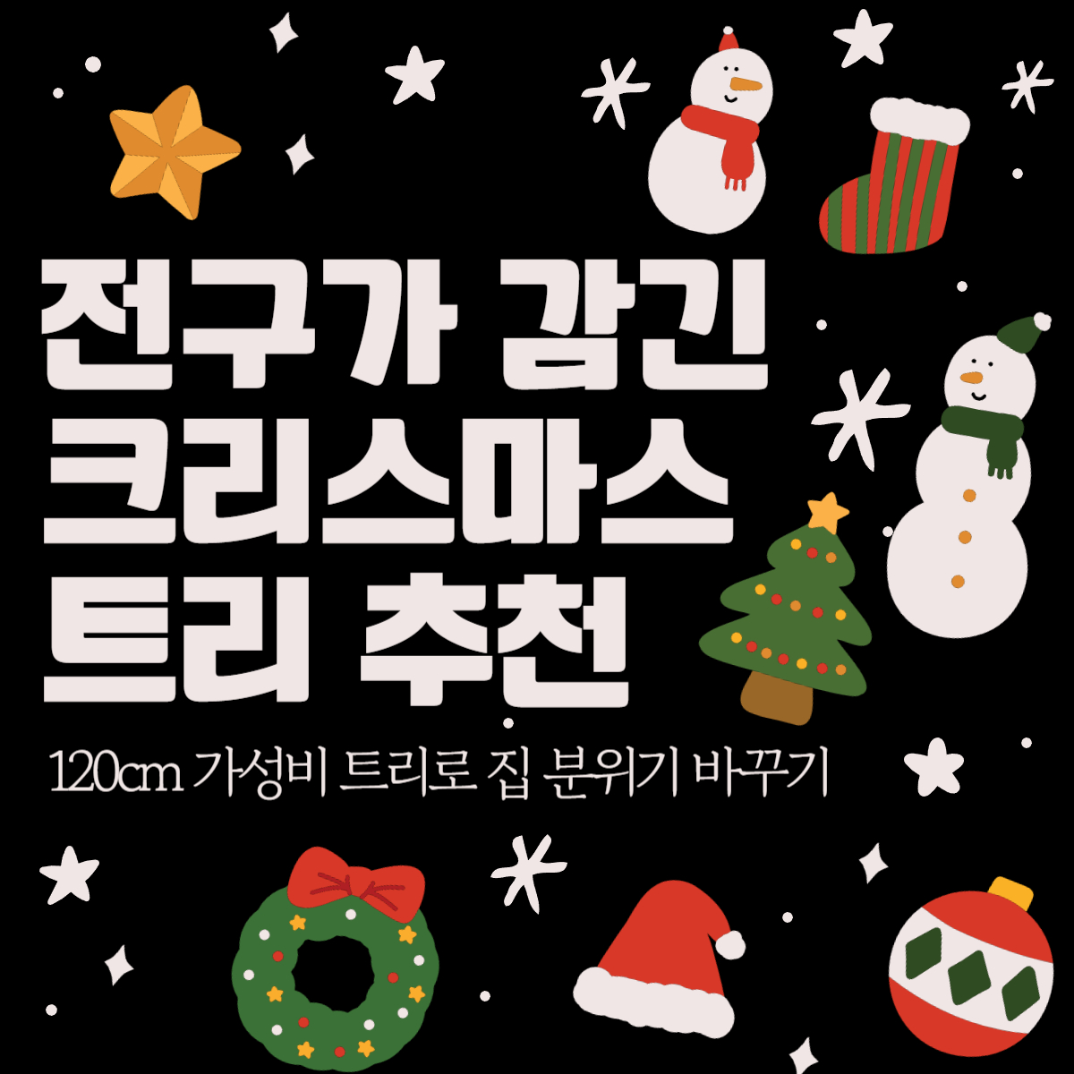 thumbnail-전구일체형크리스마스트리추천