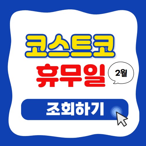코스트코 2월 휴무일 쉬는 날 정리 지점별 설날 휴점일 조회방법