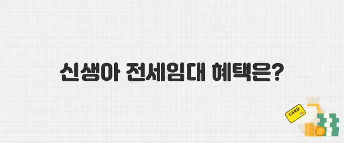 출산 앞둔 부부 필독! SH 신생아 전세임대 300호, 혜택은?