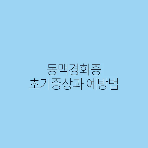 동맥경화증 초기증상과 예방법
