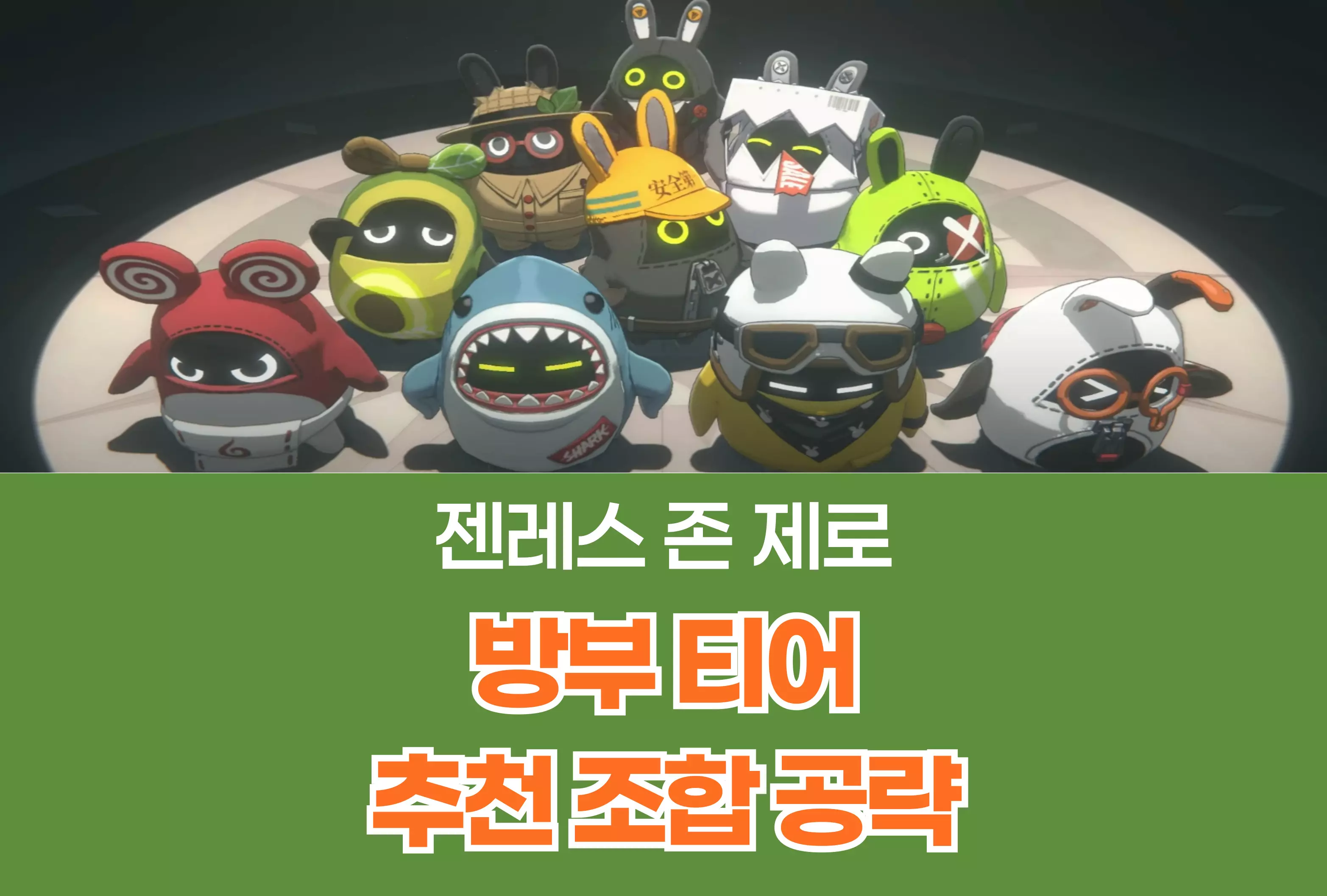 젠레스 존 제로 젠존제