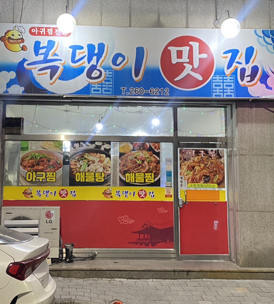 복댕이맛집 외관