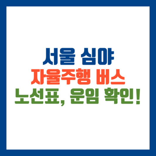 서울 심야 자율주행 버스 노선표, 운임