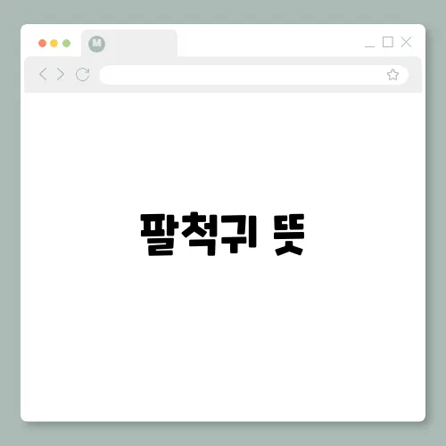 팔척귀 뜻, 드라마 귀궁 숨겨진 이야기