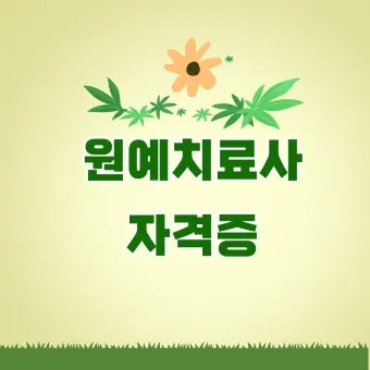 원예치료사 과정 안내 응시자격 교육시간 활동분야_2