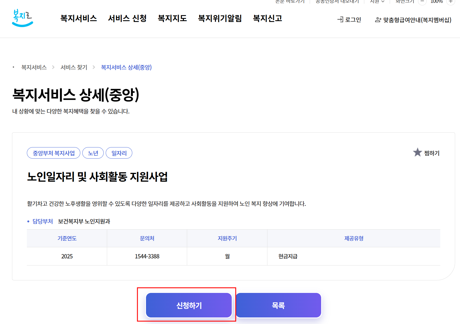노인일자리 신청자격