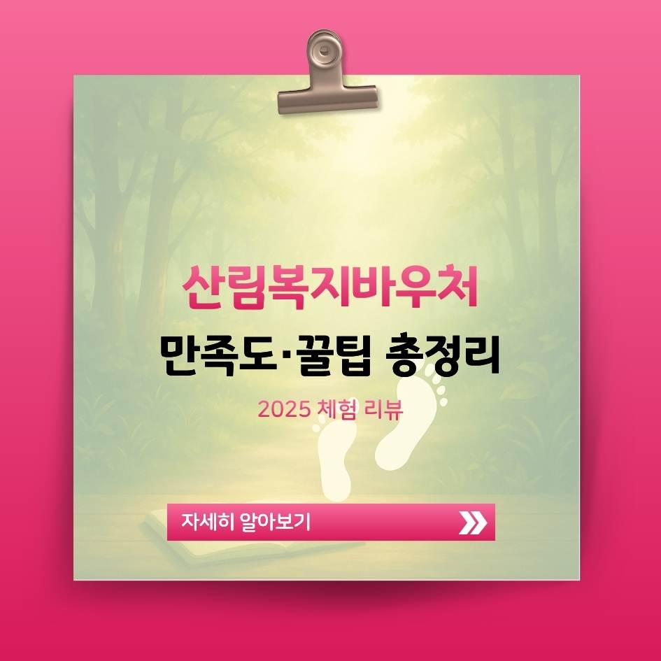 2025 산림복지바우처 이용후기 및 만족도 분석 이미지｜산림복지서비스이용권 후기와 꿀팁 총정리