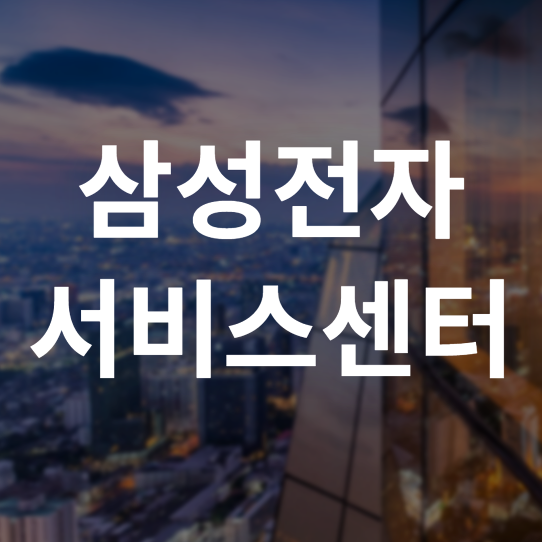 삼성전자 서비스센터