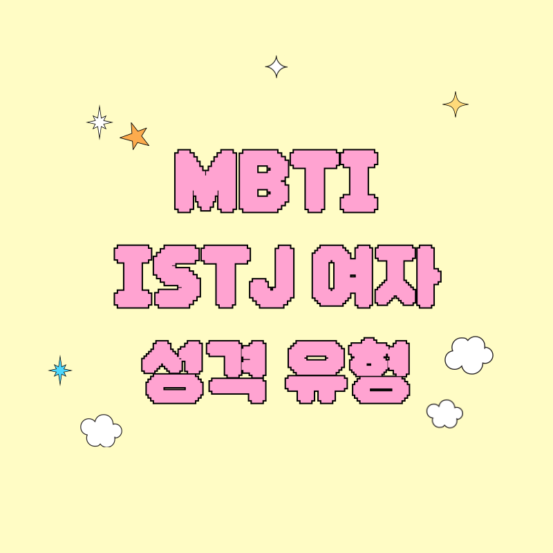MBTI ISTJ 여자성격 유형