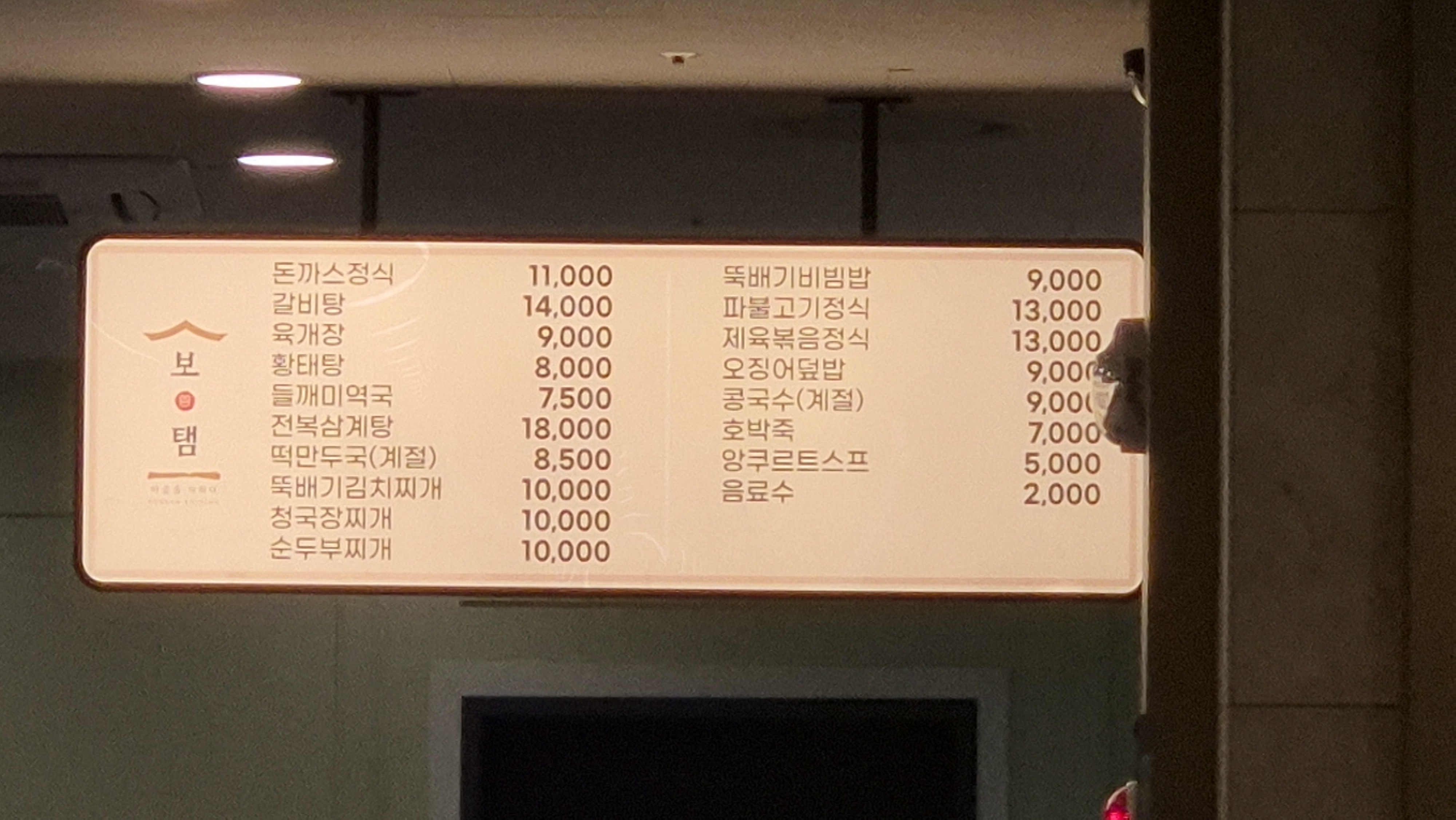 보탬식당 메뉴판