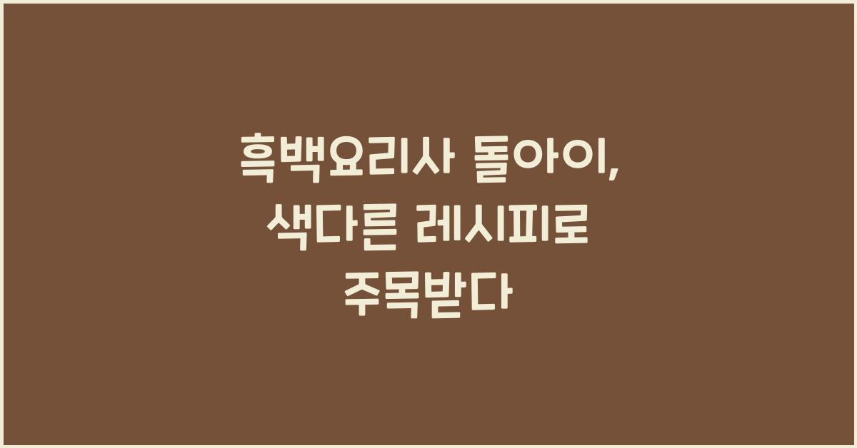 흑백요리사 돌아이