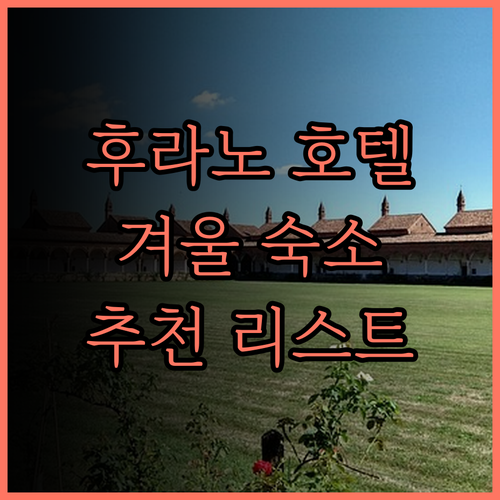 후라노 호텔, 당신의 완벽한 겨울을 