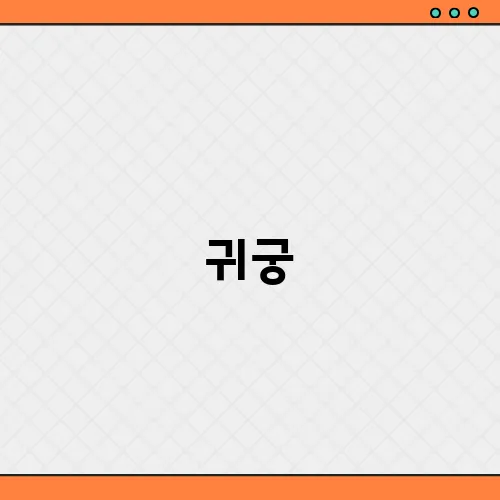 귀궁, 출연진 등장인물 관계도 넷플릭스 OTT 기대작 탄생!