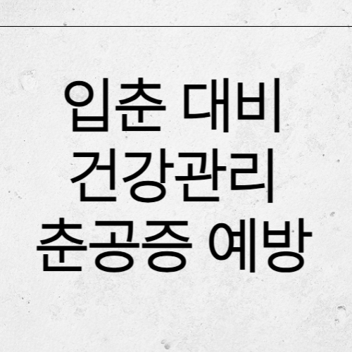 환절기 건강관리 면역력 강화하기