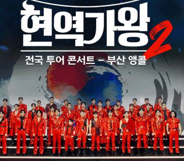 티켓팅 성공하는 법-현역가왕 콘서트 예매